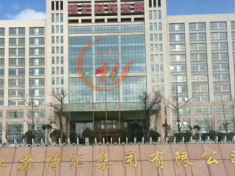 江蘇博匯集團有限公司